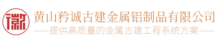 黄山矜诚古建金属铝制品有限公司